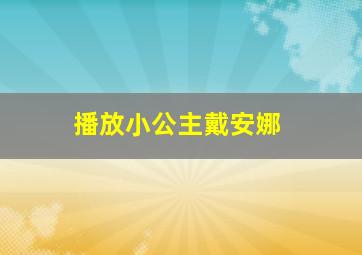 播放小公主戴安娜