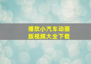 播放小汽车动画版视频大全下载