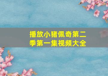 播放小猪佩奇第二季第一集视频大全