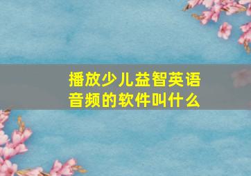 播放少儿益智英语音频的软件叫什么