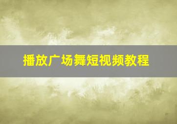 播放广场舞短视频教程