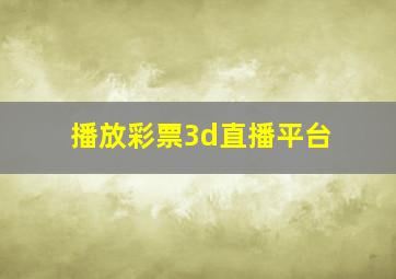 播放彩票3d直播平台