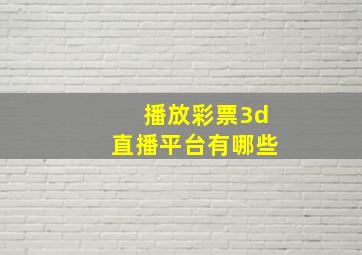 播放彩票3d直播平台有哪些