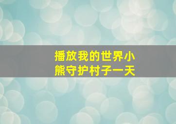 播放我的世界小熊守护村子一天