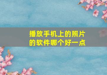 播放手机上的照片的软件哪个好一点