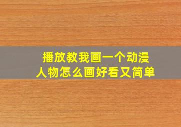 播放教我画一个动漫人物怎么画好看又简单