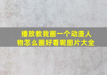 播放教我画一个动漫人物怎么画好看呢图片大全