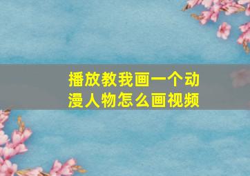 播放教我画一个动漫人物怎么画视频