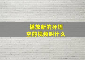 播放新的孙悟空的视频叫什么