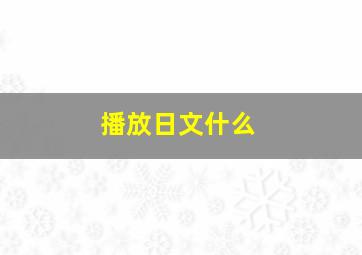 播放日文什么