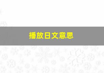 播放日文意思