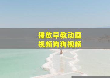 播放早教动画视频狗狗视频