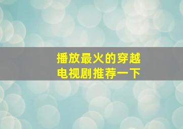 播放最火的穿越电视剧推荐一下