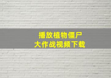 播放植物僵尸大作战视频下载