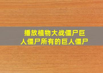 播放植物大战僵尸巨人僵尸所有的巨人僵尸