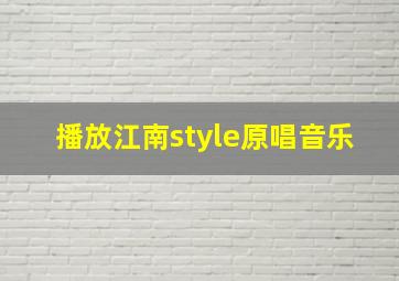 播放江南style原唱音乐