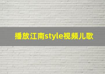 播放江南style视频儿歌