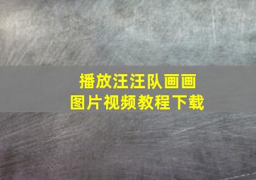 播放汪汪队画画图片视频教程下载