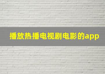 播放热播电视剧电影的app