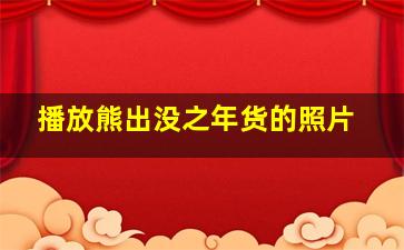 播放熊出没之年货的照片