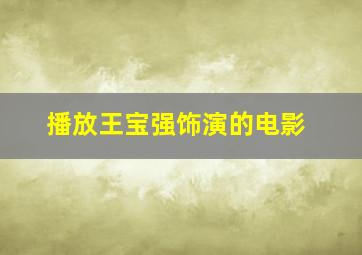 播放王宝强饰演的电影