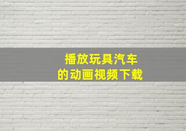 播放玩具汽车的动画视频下载