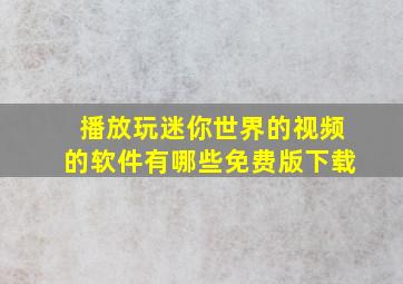 播放玩迷你世界的视频的软件有哪些免费版下载