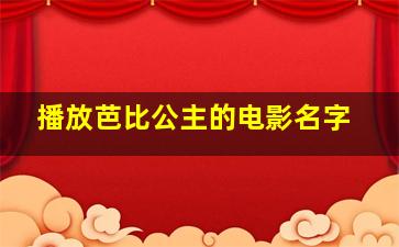 播放芭比公主的电影名字