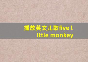 播放英文儿歌five little monkey