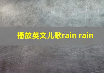 播放英文儿歌rain rain