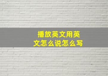 播放英文用英文怎么说怎么写