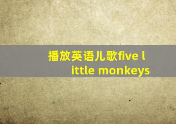 播放英语儿歌five little monkeys