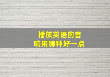 播放英语的音响用哪种好一点