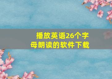 播放英语26个字母朗读的软件下载