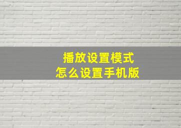 播放设置模式怎么设置手机版