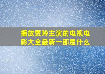 播放贾玲主演的电视电影大全最新一部是什么