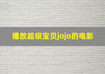 播放超级宝贝jojo的电影