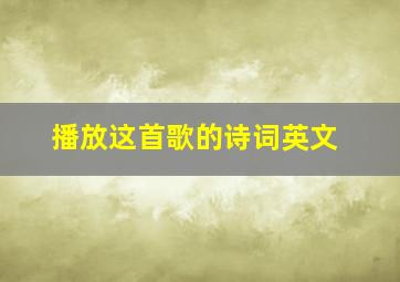 播放这首歌的诗词英文