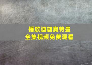 播放迪迦奥特曼全集视频免费观看