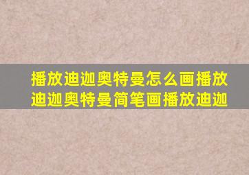 播放迪迦奥特曼怎么画播放迪迦奥特曼简笔画播放迪迦