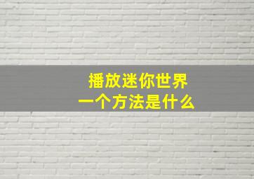 播放迷你世界一个方法是什么