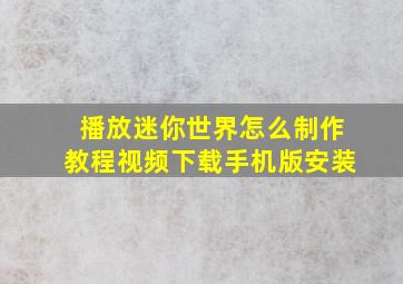 播放迷你世界怎么制作教程视频下载手机版安装