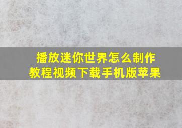 播放迷你世界怎么制作教程视频下载手机版苹果