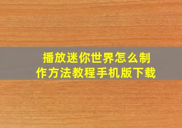 播放迷你世界怎么制作方法教程手机版下载