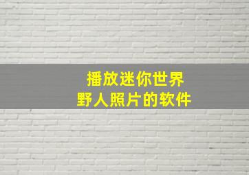 播放迷你世界野人照片的软件