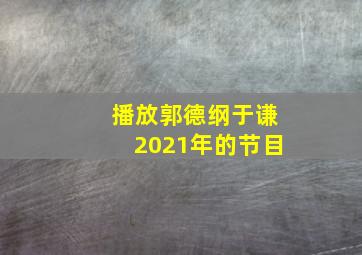 播放郭德纲于谦2021年的节目