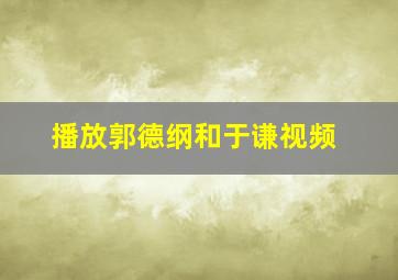 播放郭德纲和于谦视频