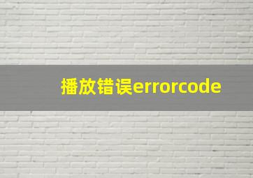 播放错误errorcode