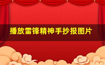 播放雷锋精神手抄报图片