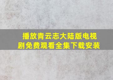 播放青云志大陆版电视剧免费观看全集下载安装